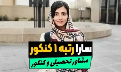 مشاوره کنکور