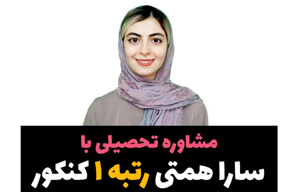 سارا همتی مدیر گروه مشاوره تحصیلی راه بین در تهران