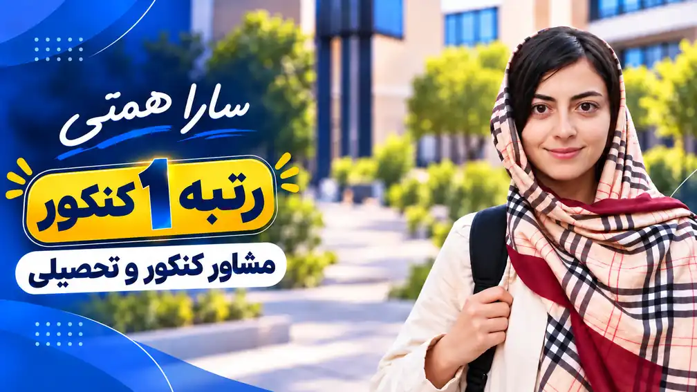 سارا همتی - مشاور کنکور و تحصیلی